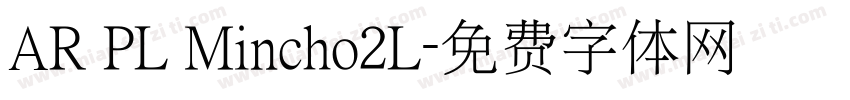 AR PL Mincho2L字体转换